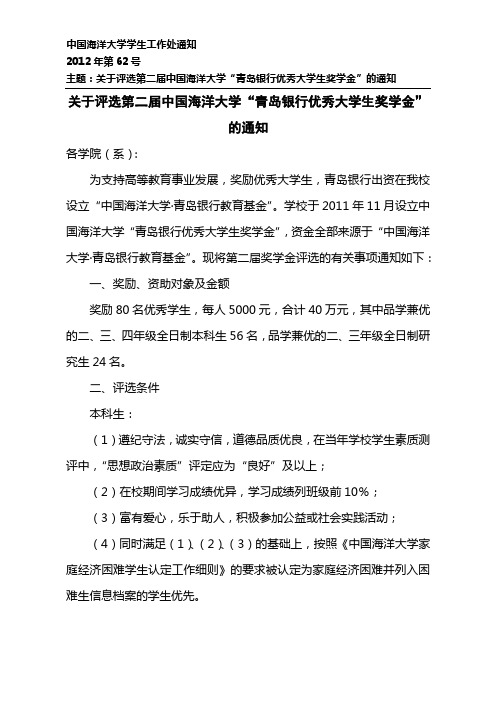 62-关于评选第二届中国海洋大学“青岛银行优秀大学生奖学金”的通知