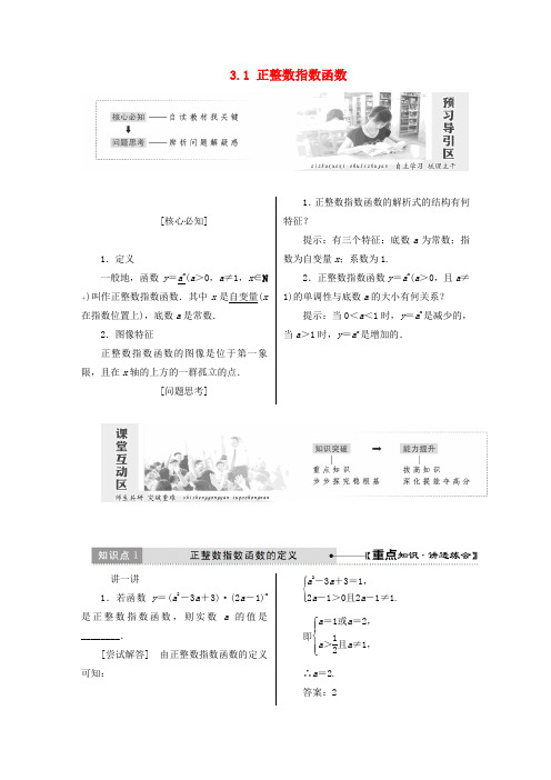 高中数学 第三章 指数函数和对数函数 3.1 正整数指数函数学案 北师大版必修1