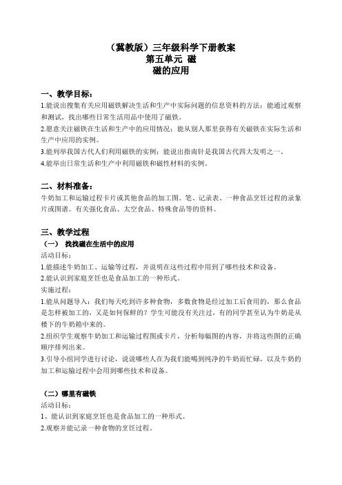 冀教小学科学三下《16磁的应用》word教案(1)
