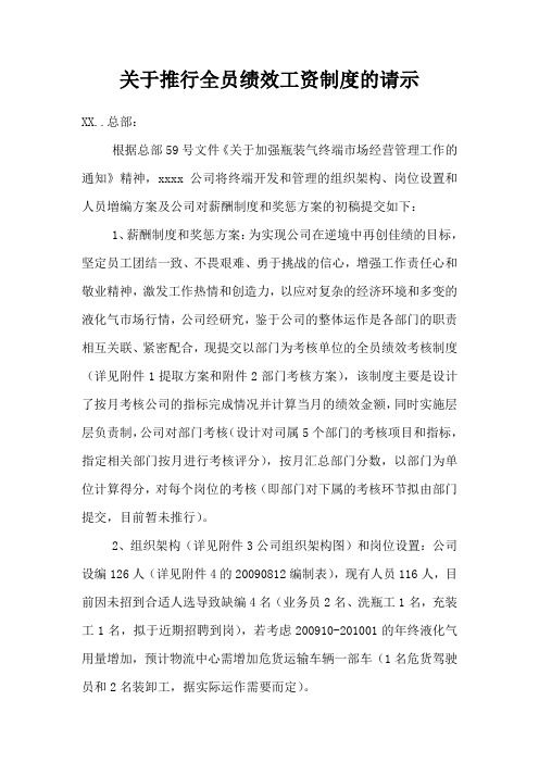 关于推行全员绩效工资制度的请示