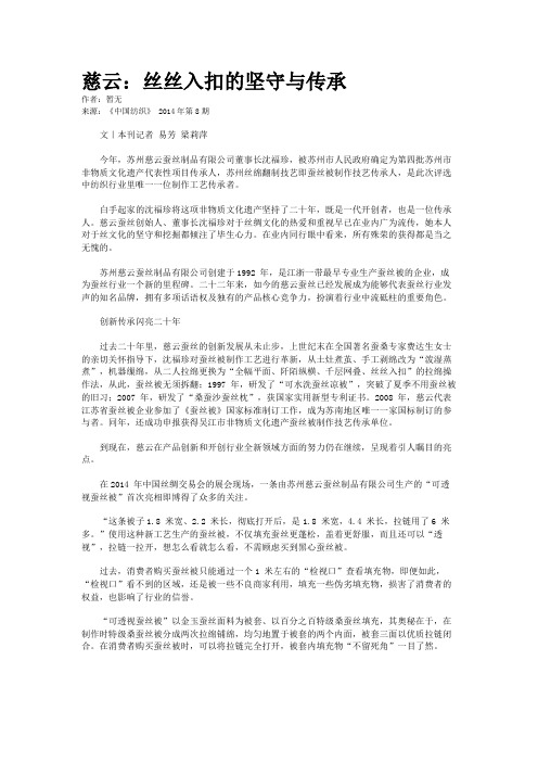 慈云：丝丝入扣的坚守与传承