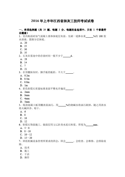 2016年上半年江西省抹灰工技师考试试卷