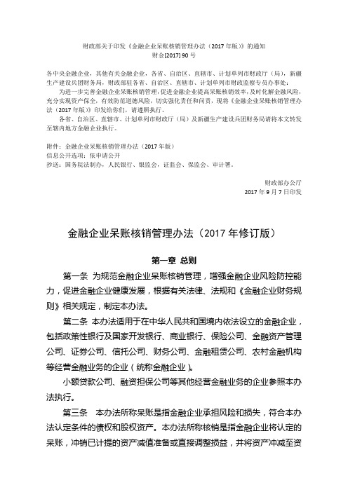 金融企业呆账核销管理办法(2017年修订版)含附件