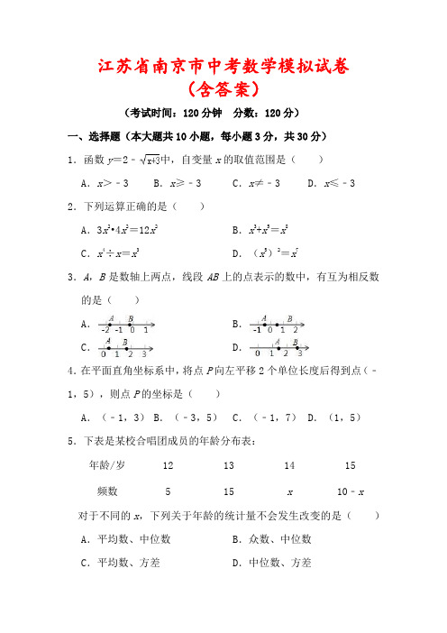 【2022】江苏省南京市中考数学模拟试题(及答案解析)