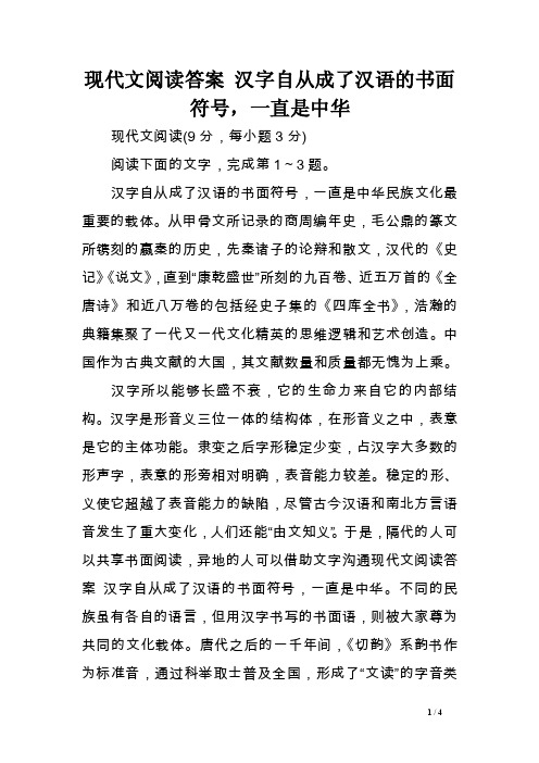 现代文阅读答案汉字自从成了汉语的书面符号，一直是中华