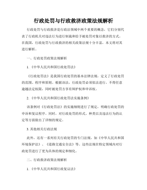 行政处罚与行政救济政策法规解析