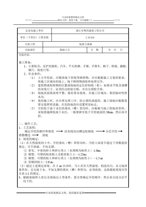 1、土方开挖分项工程质量技术交底卡