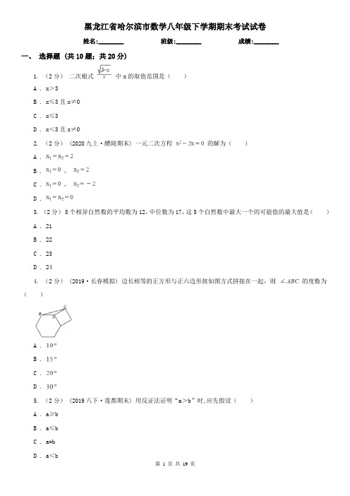 黑龙江省哈尔滨市数学八年级下学期期末考试试卷