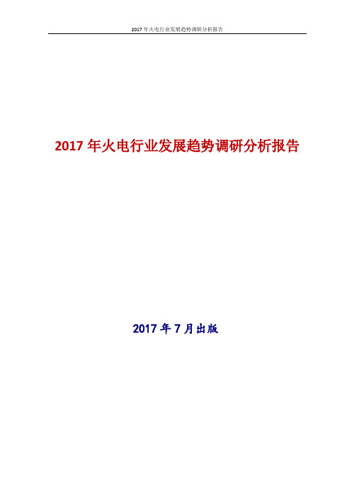 2017年中国火电行业现状及发展前景趋势展望分析报告