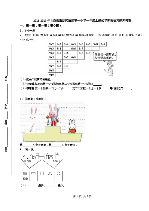 2018-2019年北京市海淀区清河第一小学一年级上册数学期末练习题无答案(1)