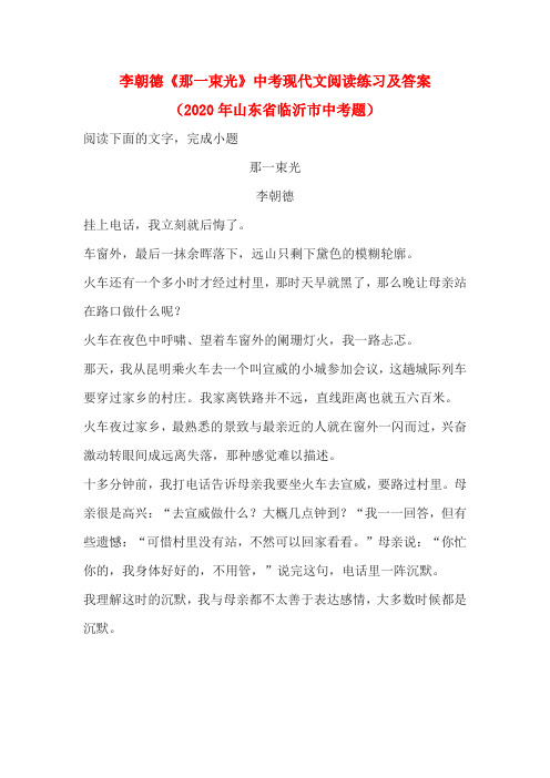 李朝德《那一束光》中考现代文阅读练习及答案(2020年山东省临沂市中考题)