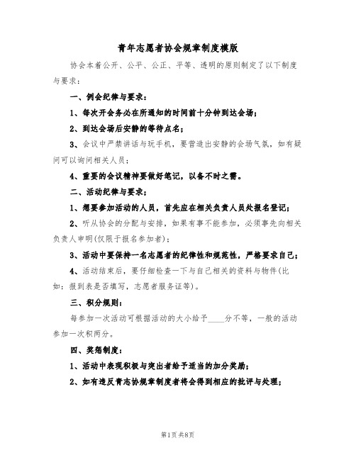 青年志愿者协会规章制度模版（四篇）