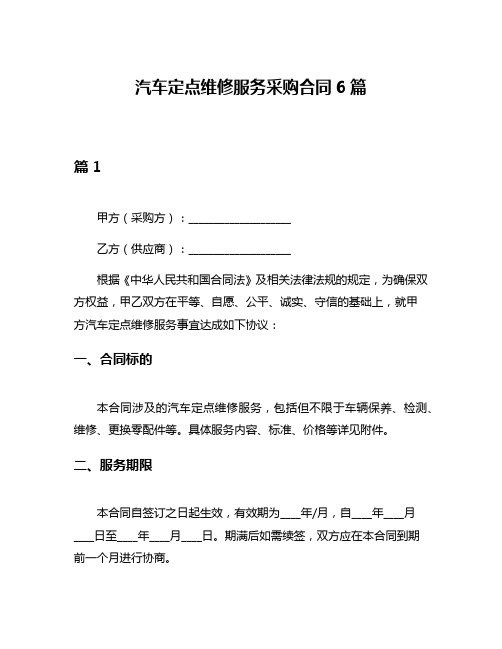 汽车定点维修服务采购合同6篇