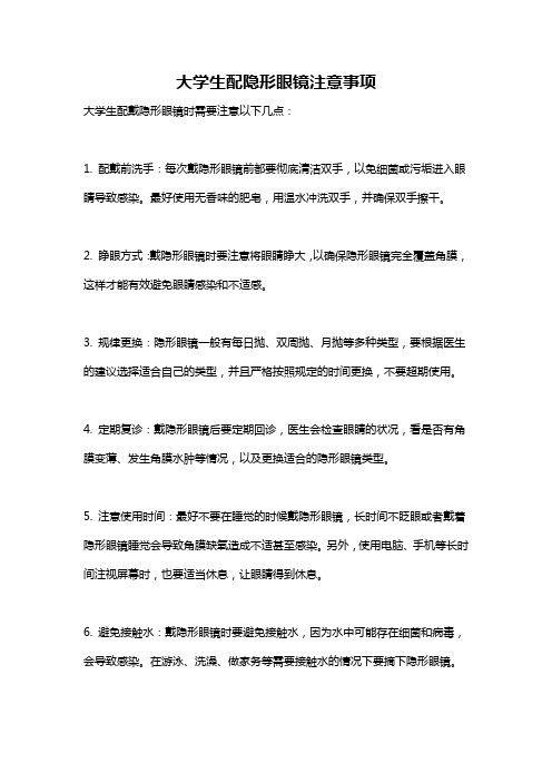 大学生配隐形眼镜注意事项