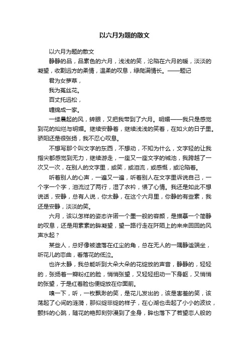 以六月为题的散文