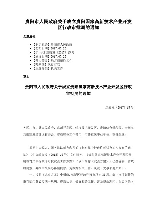 贵阳市人民政府关于成立贵阳国家高新技术产业开发区行政审批局的通知