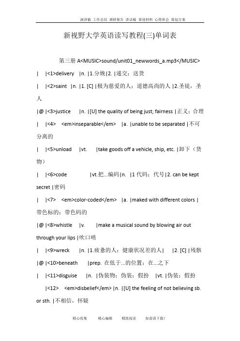 新视野大学英语读写教程(三)单词表