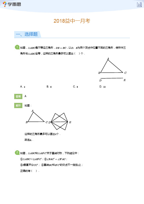 2018-2019学年益中初二上学期第一次月考数学试题及答案