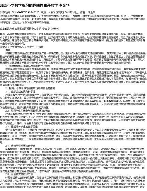 浅谈小学数学练习的趣味性和开放性李金华