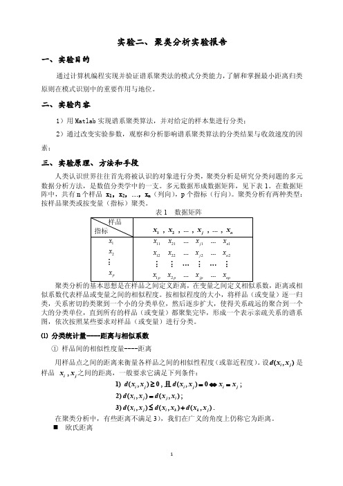 《数据仓库与数据挖掘》实验二聚类分实验报告37