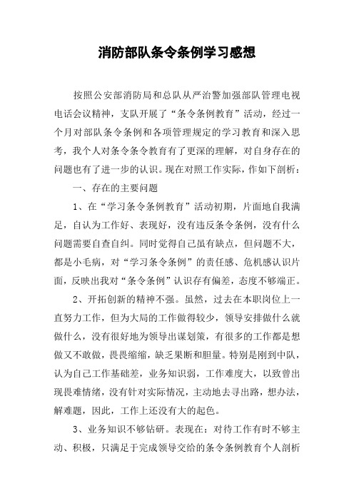 消防部队条令条例学习感想