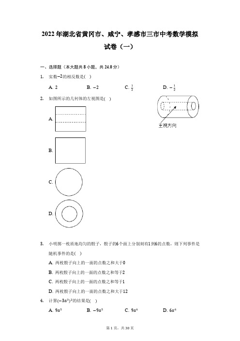 2022年湖北省黄冈市、咸宁、孝感市三市中考数学模拟试卷(一)(附答案详解)