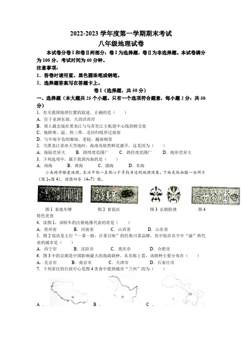 河北省承德市平泉市2022-2023学年八年级上学期期末地理试题