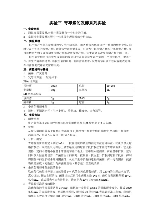 青霉素的发酵系列实验