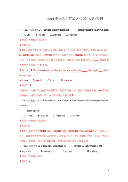 2014年全国高考英语试题分类汇编：之代词+名词