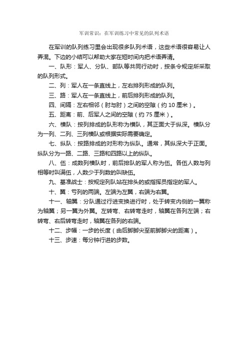 军训常识：在军训练习中常见的队列术语_作文450字_军训作文_