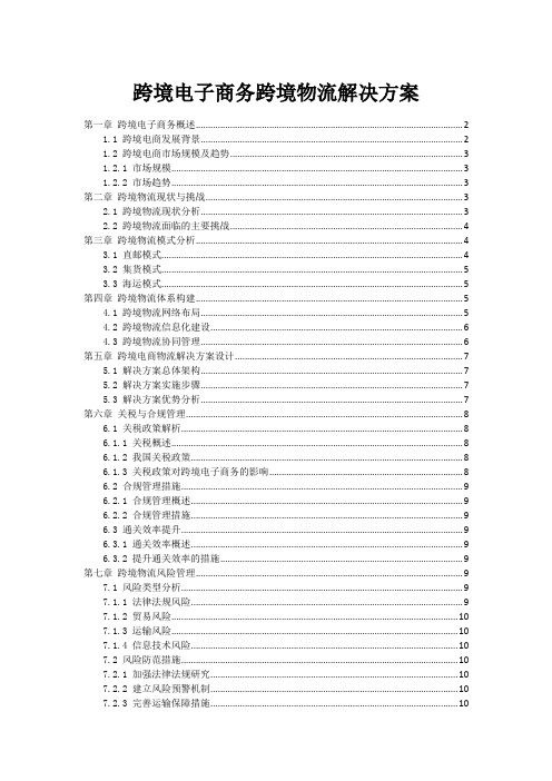 跨境电子商务跨境物流解决方案