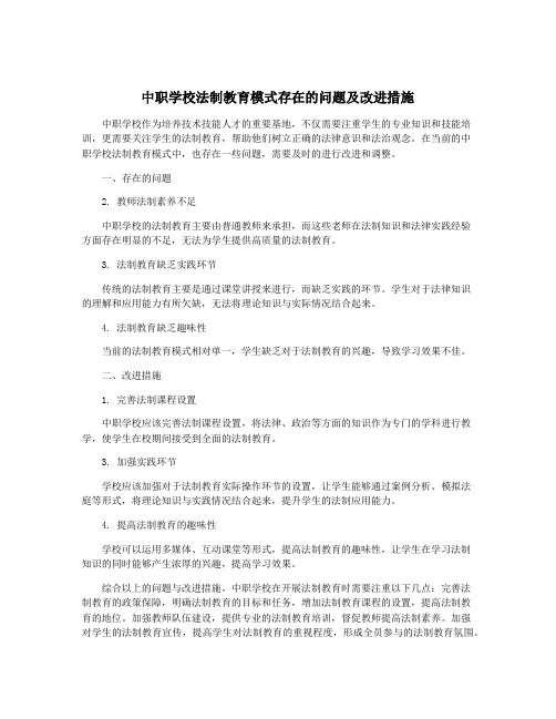 中职学校法制教育模式存在的问题及改进措施