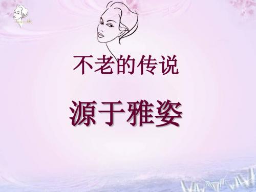 不老的 传说