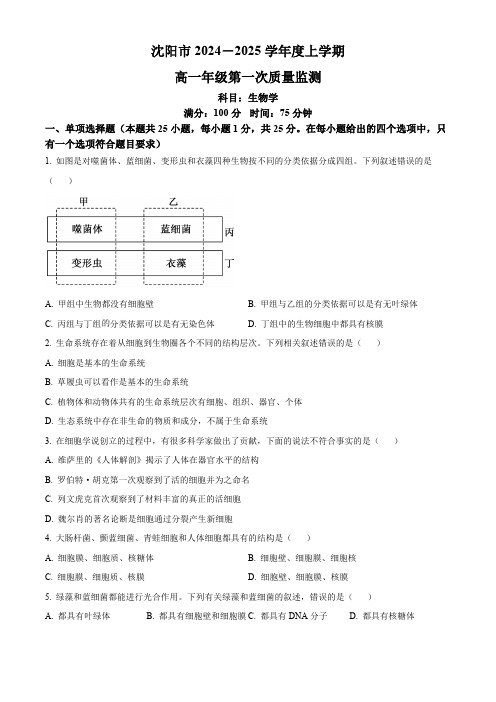 辽宁省沈阳市2024-2025学年高一上学期第一次质量监测生物试卷(含答案)