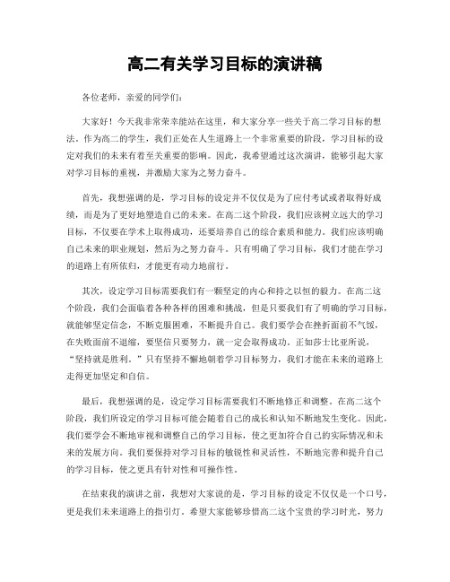 高二有关学习目标的演讲稿