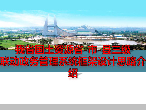 我省国土资源省-市-县三级联动政务管理系统框架设计思路介绍