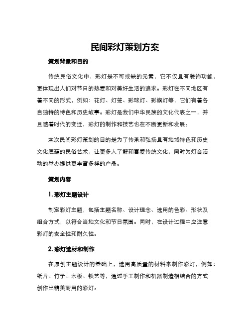 民间彩灯策划方案