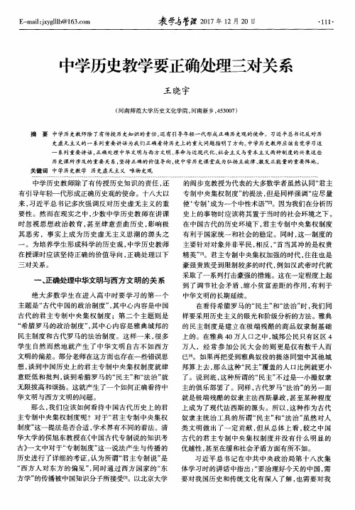 中学历史教学要正确处理三对关系