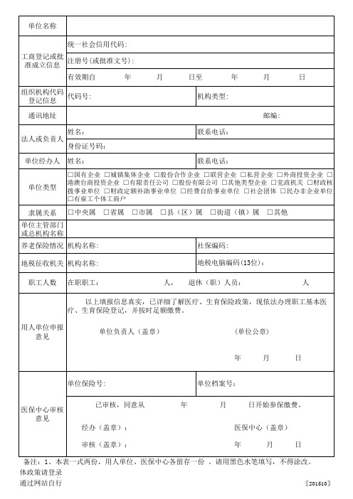 基本医疗、生育保险用人单位登记表