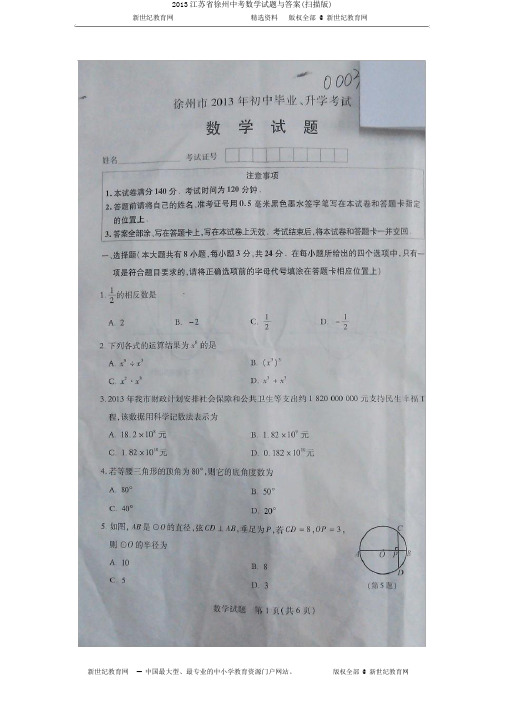 2013江苏省徐州中考数学试题与答案(扫描版)