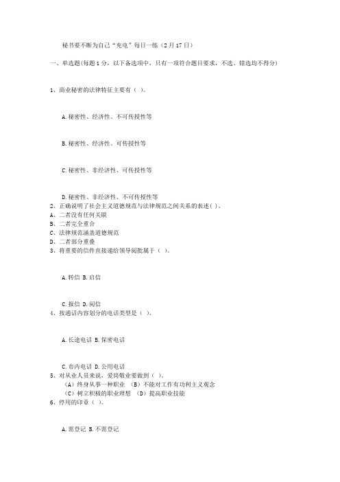 秘书要不断为自己“充电”每日一练(2月17日)