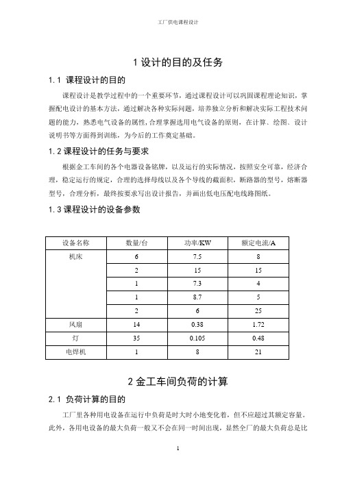 井冈山大学工厂供电课程设计