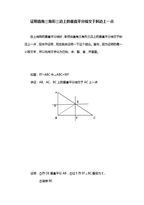 直角三角形三边上的垂直平分线交于斜边上一点