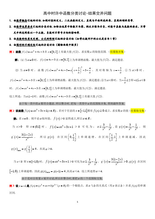 高中数学-函数中分类讨论-结果交并问题