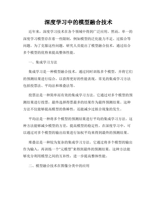 深度学习中的模型融合技术