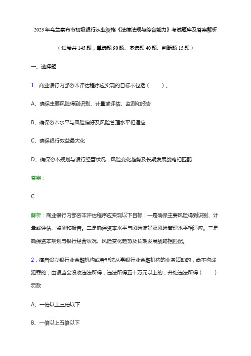 2023年乌兰察布市初级银行从业资格《法律法规与综合能力》考试题库及答案解析