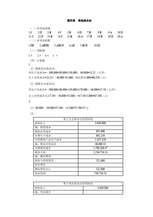 第四章变动成本法