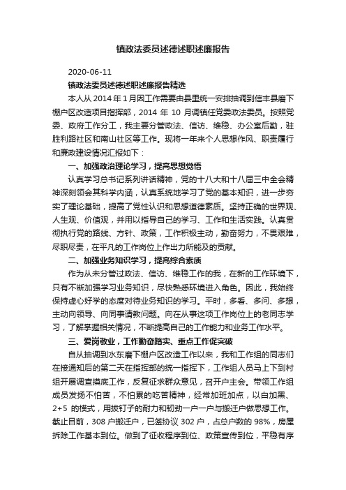 镇政法委员述德述职述廉报告精选