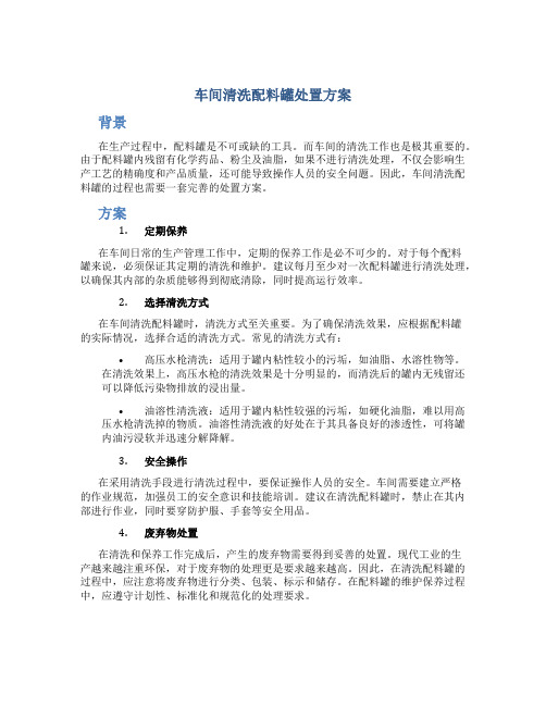 车间清洗配料罐处置方案