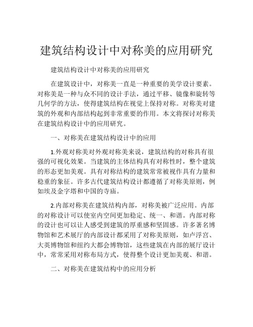 建筑结构设计中对称美的应用研究